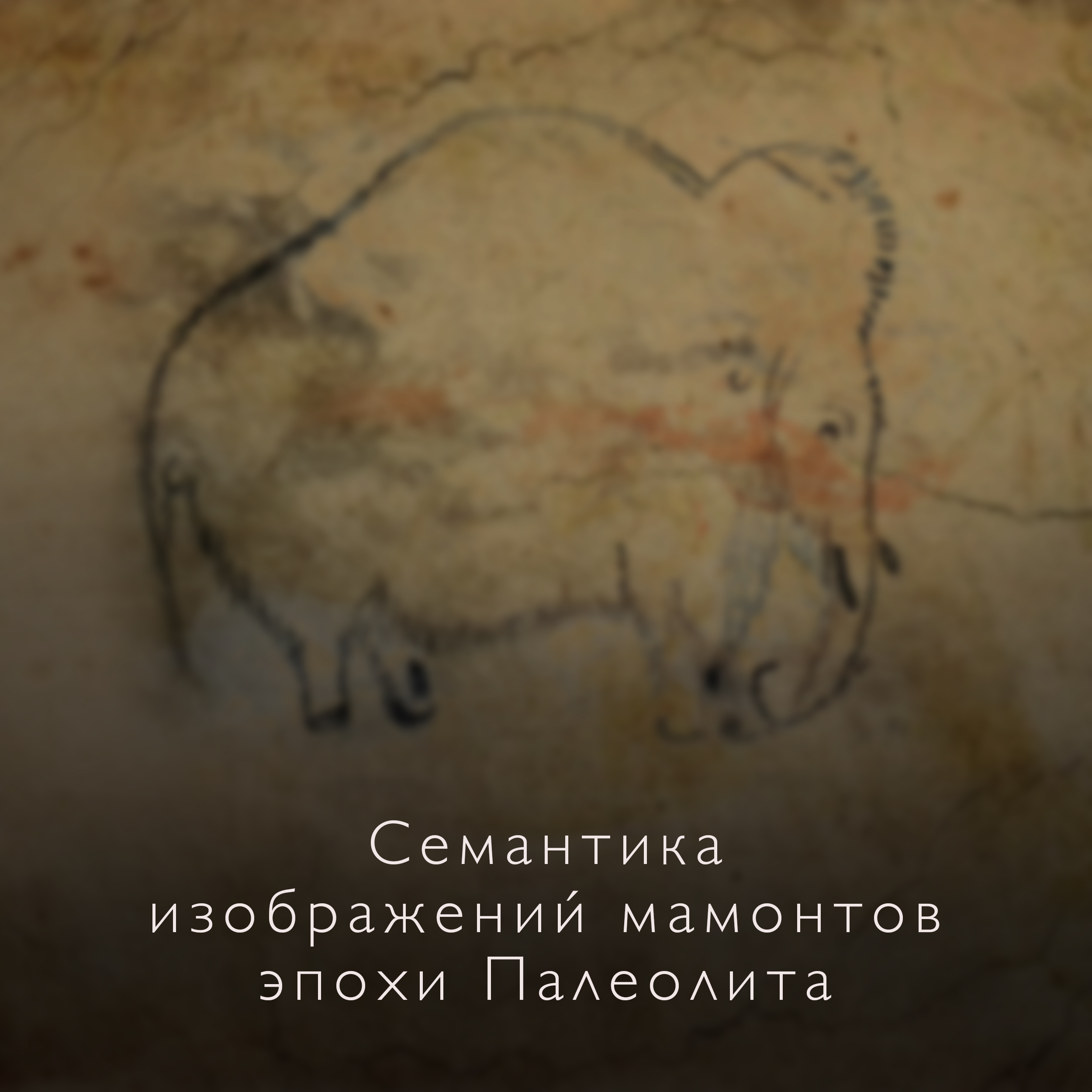 Наскальный рисунок мамонта