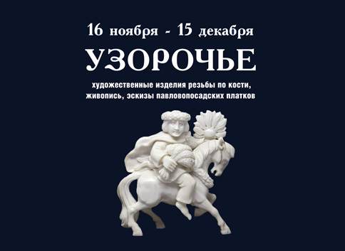 ждем вас на выставке «узорочье»!
