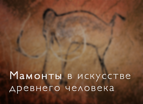мамонты в искусстве древнего человека