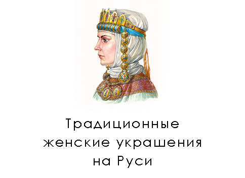 традиционные женские украшения на руси
