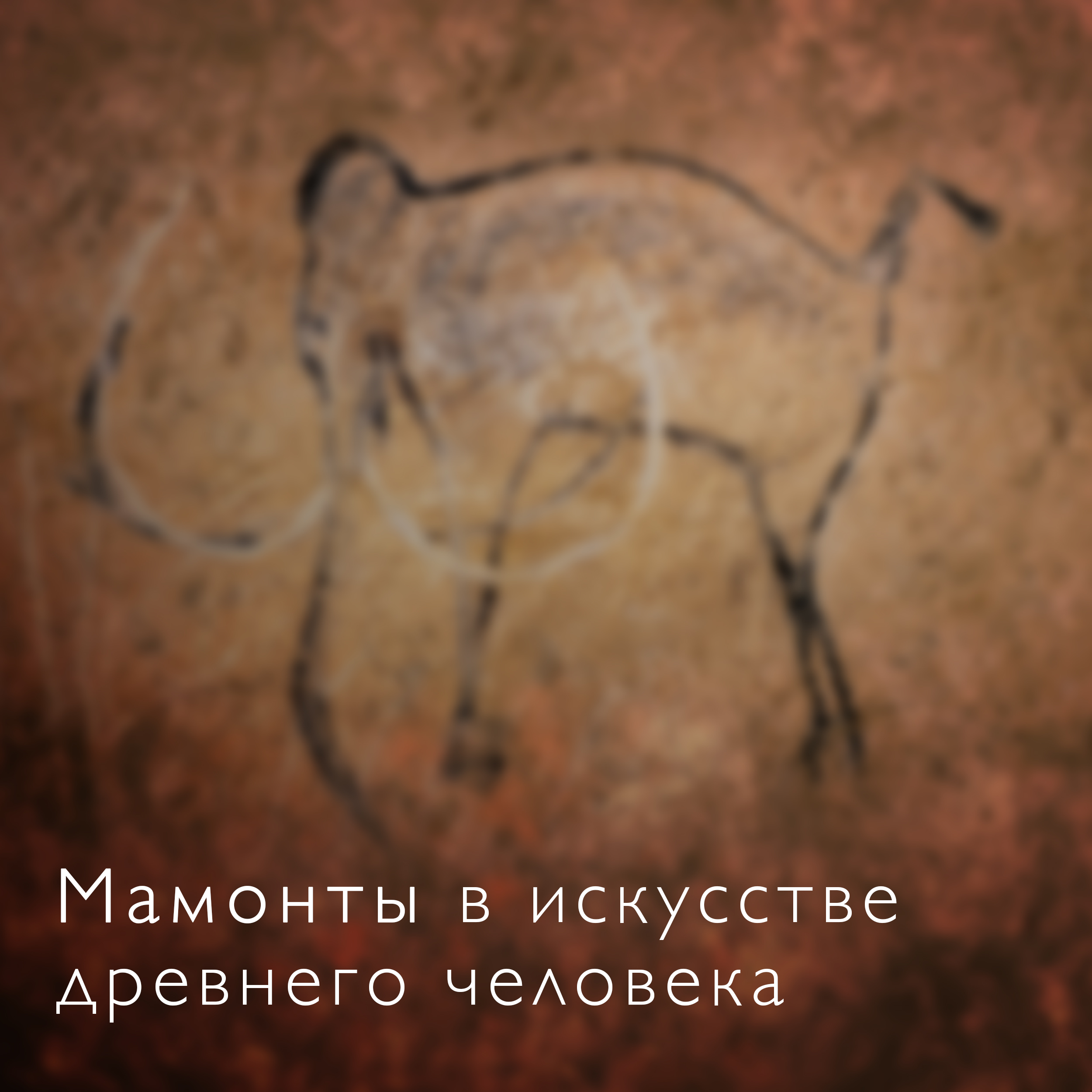 Искусство древности мамонт